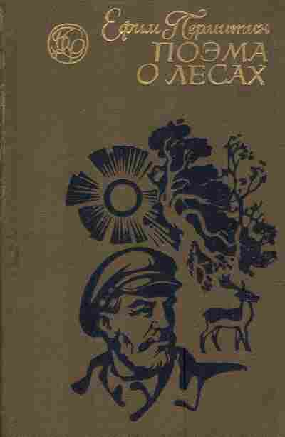 Книга Пермитин Е. Поэма о лесах Книга 3, 11-3854, Баград.рф